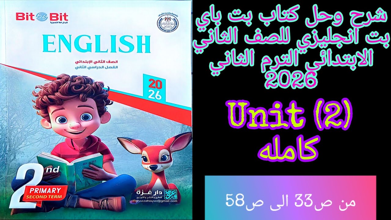 بت باي بت انجليزي للصف الثاني الابتدائي الترم الثاني 2026شرح وحل الوحده الثانيه كامله من ص33 الى ص58