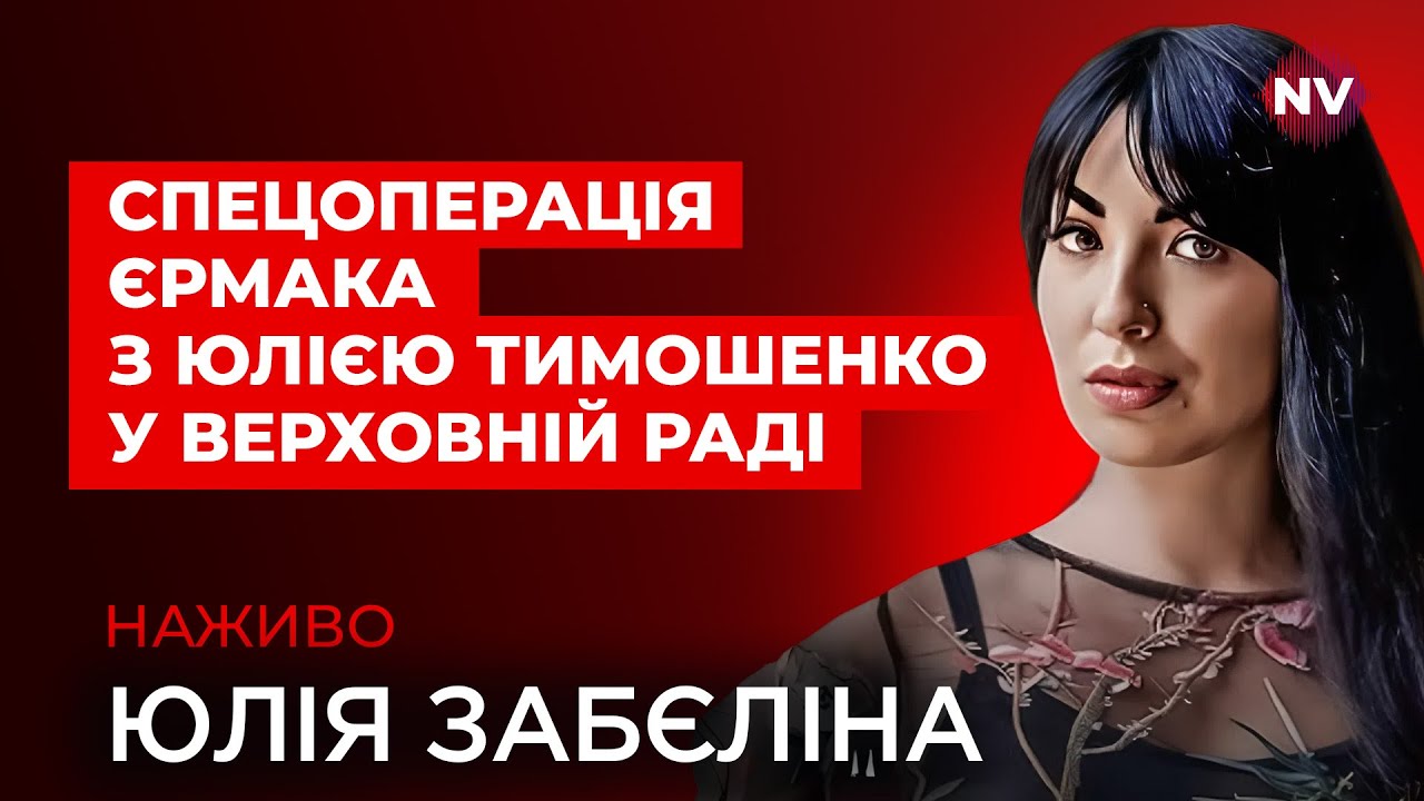 Чому Єрмак хоче розвалити коаліцію Зеленського – Юлія Забеліна наживо