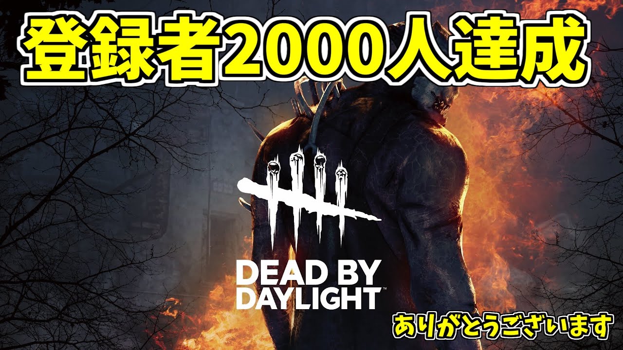 登録者2000人ありがとうございます！キラーとサバします！【Dead by Daylight配信】