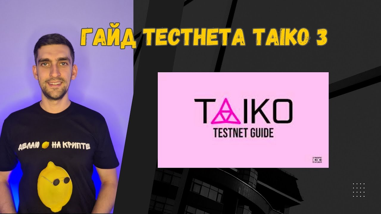 Гайд Тестнета Taiko 3