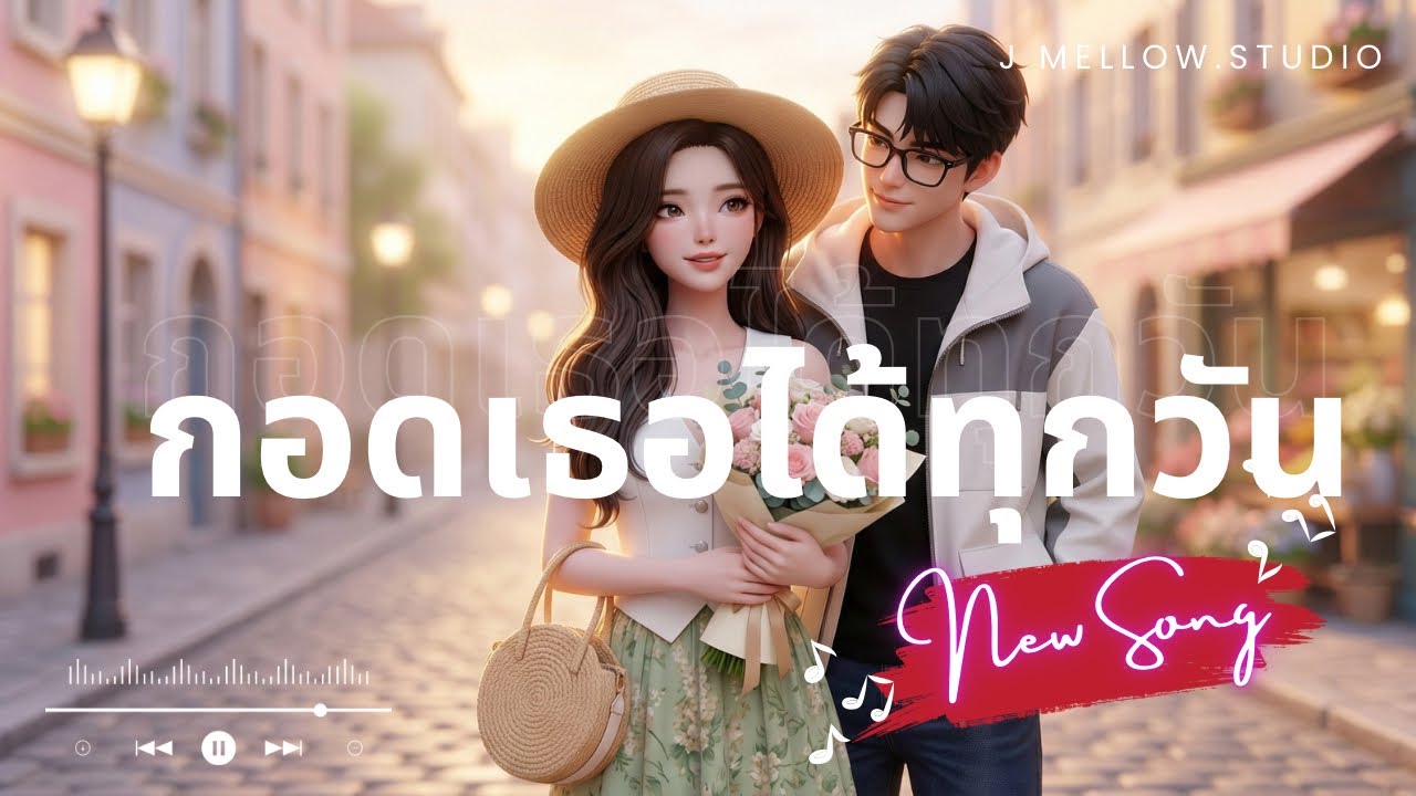 กอดเธอได้ทุกวัน (Official MV) | J Mellow Studio