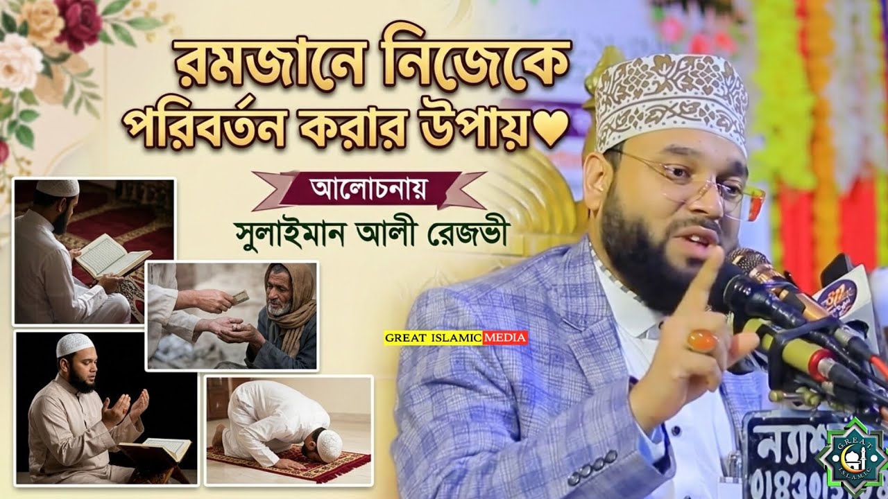 রমজানে নিজেকে পরিবর্তন করার উপায়❤ সুলাইমান আলী রেজভী | Soliman Ali Rojvi #wazmahfil