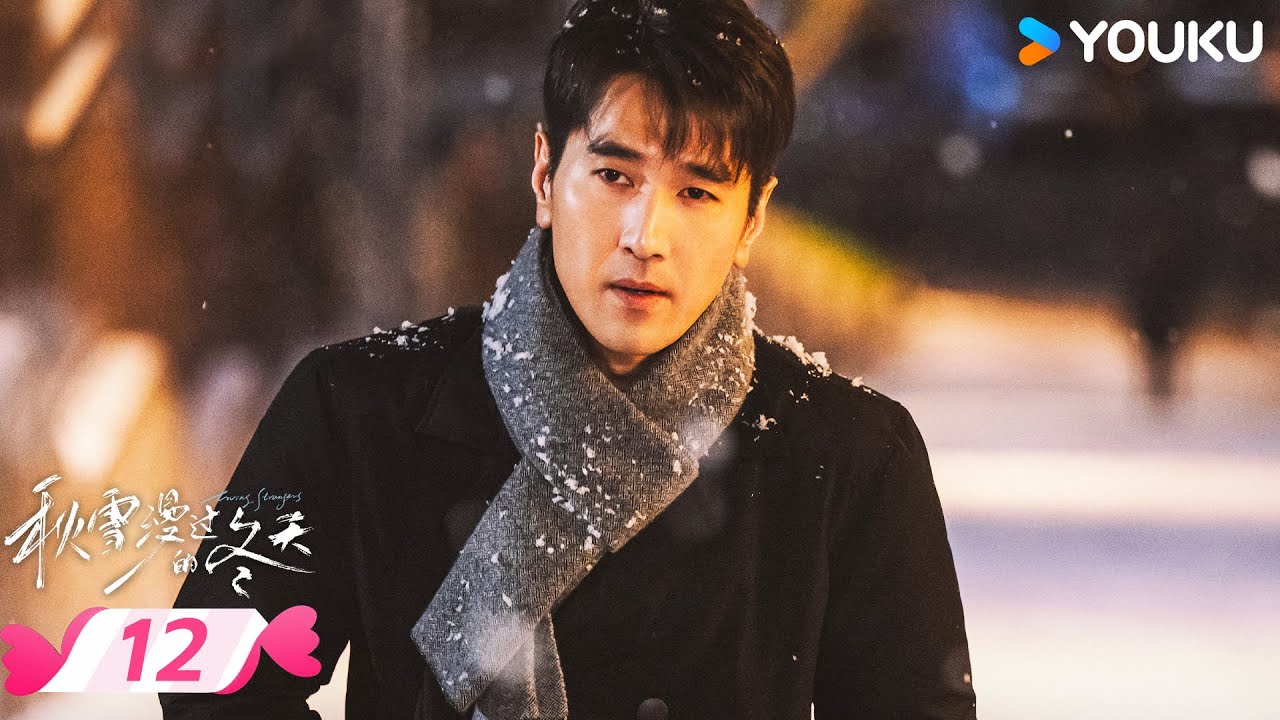 MULTISUB【秋雪漫过的冬天 Loving Strangers】EP012 | 🎈烂牌翻盘重启人生 | 赵又廷 / 张子枫 | 优酷宠爱频道 YOUKU ROMANCE