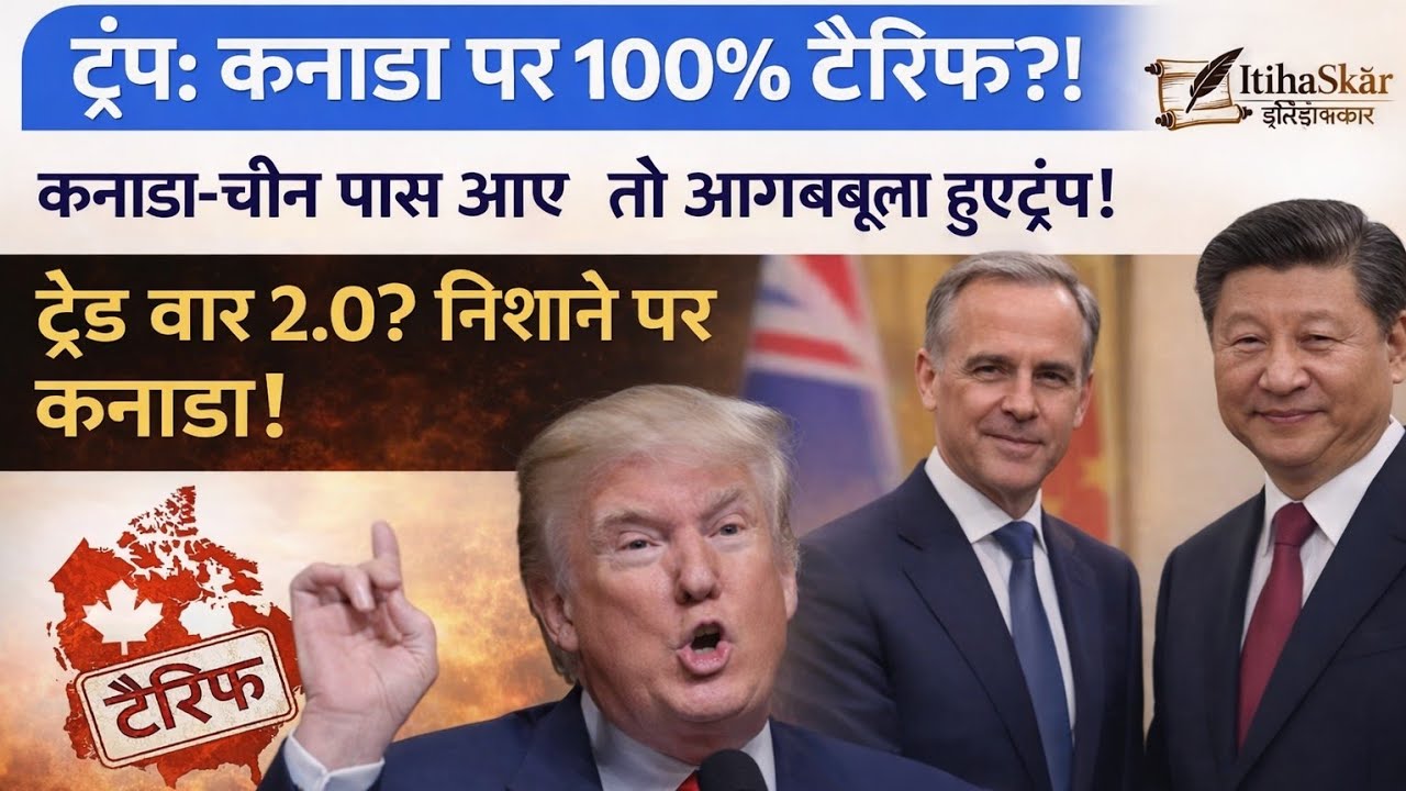 ट्रंप का 100% टैरिफ धमाका! 🇺🇸🇨🇦 Canada-China Trade Clash Explained | CURRENT AFFAIRS for BPSC/UPSC