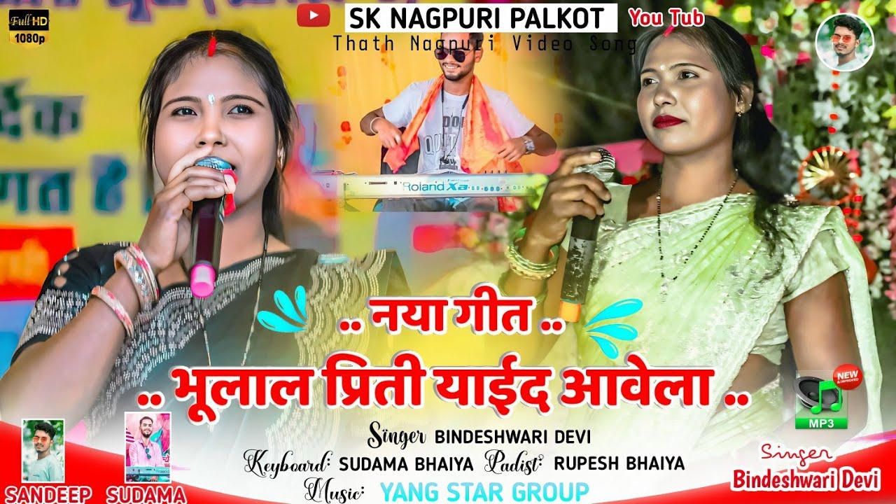 शादी स्पेशल गीत 🌿SINGER बिंदेश्वरी देवी 🌿 भुलाल प्रिती याइद आवेला 🌿New Theth Nagpuri Video Song 2025
