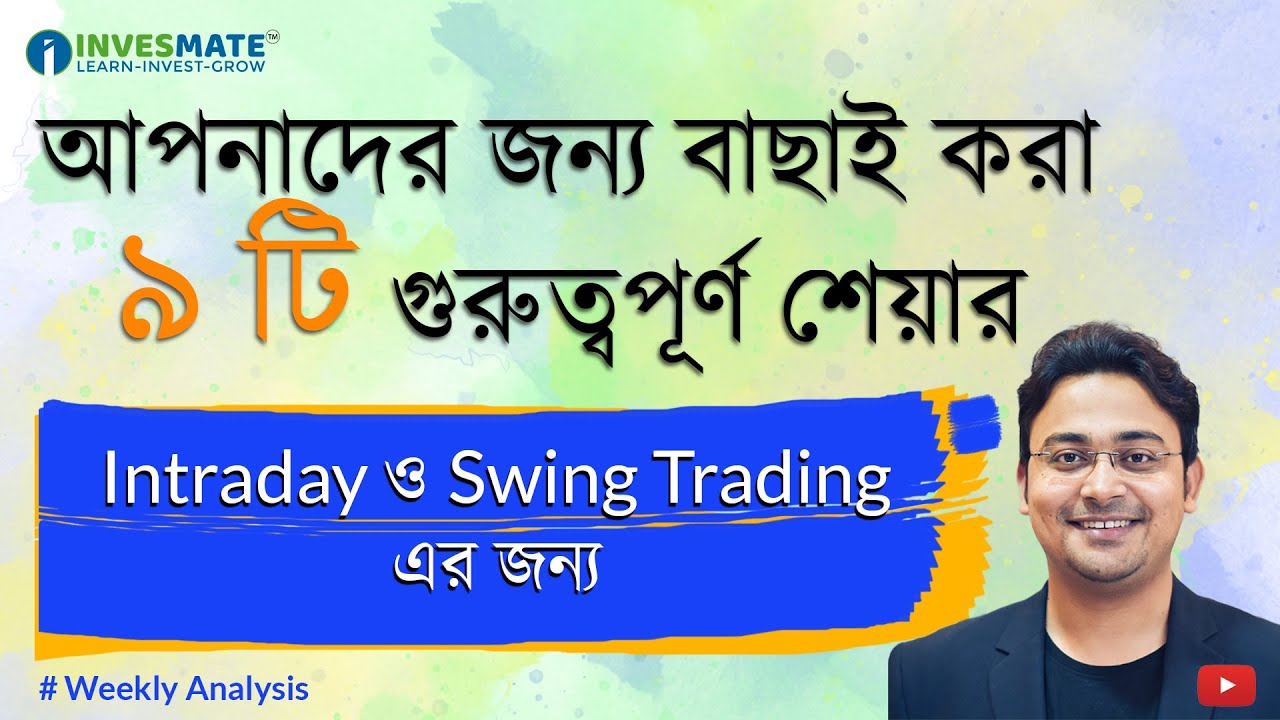 আপনাদের জন্য বাছাই করা ৯ টি গুরুত্বপূর্ণ শেয়ার INTRADAY ও SWING TRADING এর জন্য