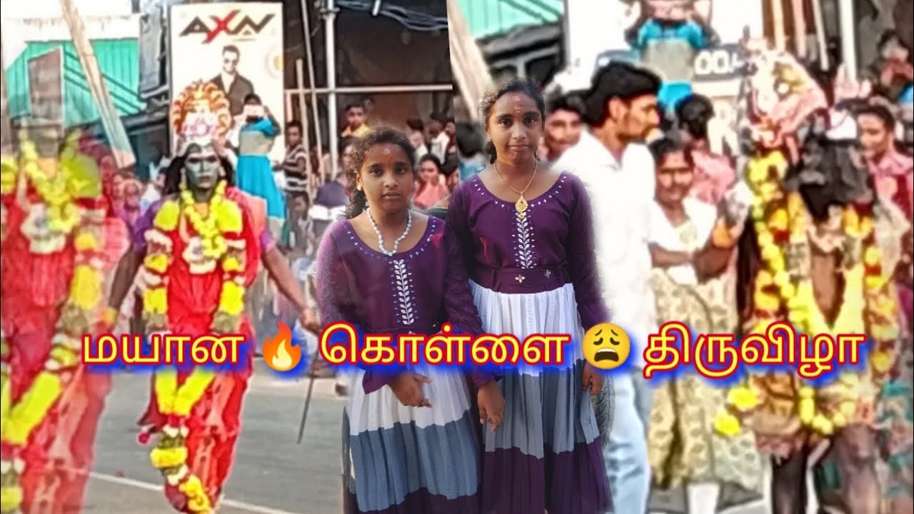 மயானக் 🔥கொள்ளை 😩 திருவிழா 🙏