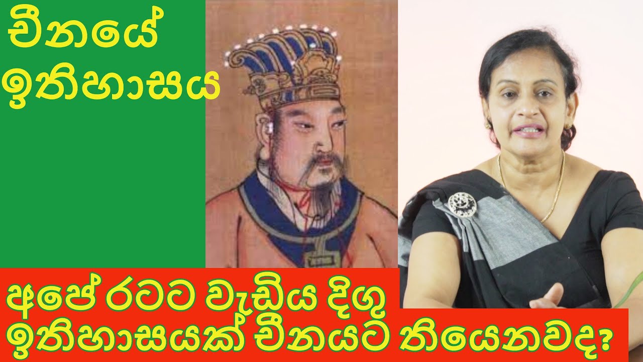 History of China | චීනයේ ඉතිහාසය
