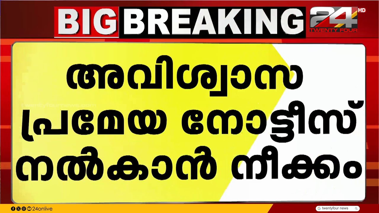 ലോക്സഭ സ്പീക്കർ ഓം ബിർളക്കെതിരെ അവിശ്വാസ പ്രമേയ നോട്ടീസ് നൽകാൻ പ്രതിപക്ഷം | Om Birla