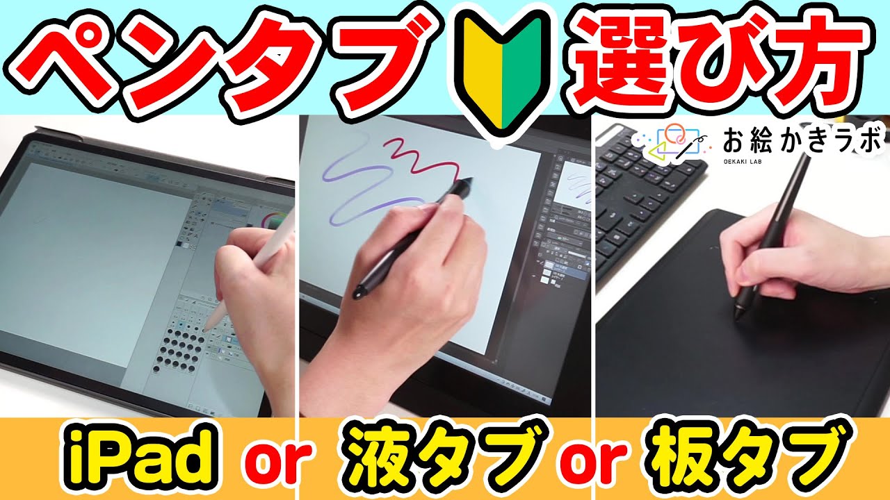 【初心者向け】どれがオススメ？ ペンタブの選び方｜iPad・液タブ・板タブ【パルミーお絵かきラボ】