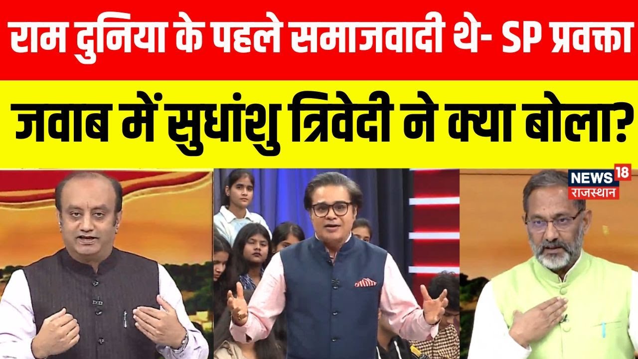 Amish Devgan Debate: बीच डिबेट में क्या बोल गए सपा प्रवक्ता?|BJP Vs Congress | SP |Sudhanshu Trivedi