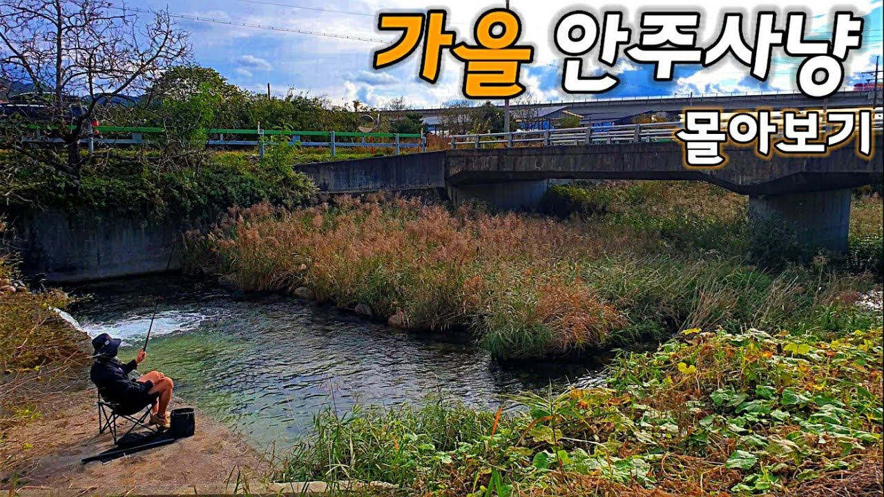 숨겨진 별미들을 잡아서 먹어보자 고즈넉하게 즐기는 행복했던 가을사냥 