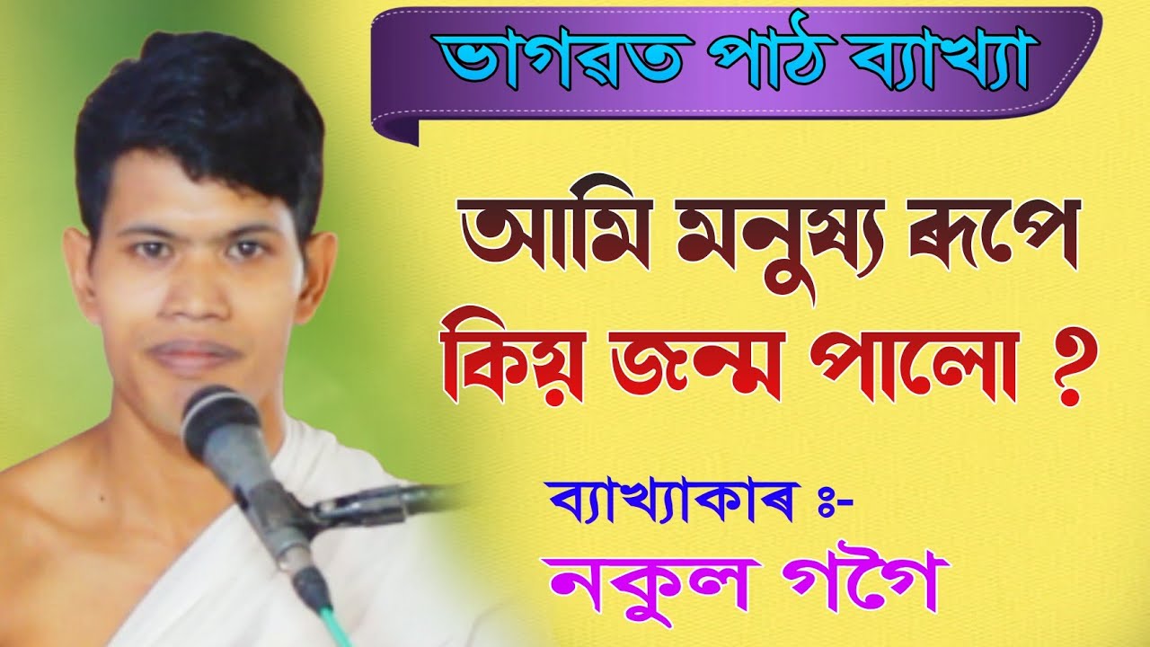 আমি মনুষ্য ৰূপে কিয় জন্ম পালো || নকুল গগৈ || ভাগৱত ব্যাখ্যা || bhagawat path || @bhaktirsagor 
