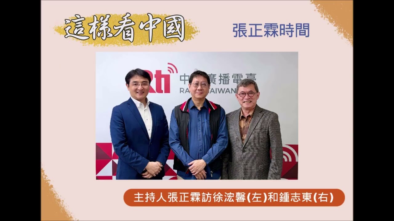 中央廣播電臺20260302這樣看中國 張正霖時間   中國對高市早苗發動認知戰成反效果？美伊開打的影響？