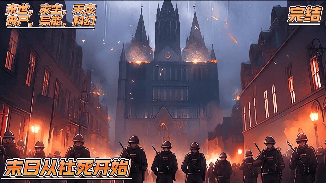 【完结】《末日从社死开始》昔日天才纪辰觉醒失败沦为废柴，被家族无情抛弃荒野。濒死之际绑定末日任务系统，只要完成神秘任务就能无限变强。