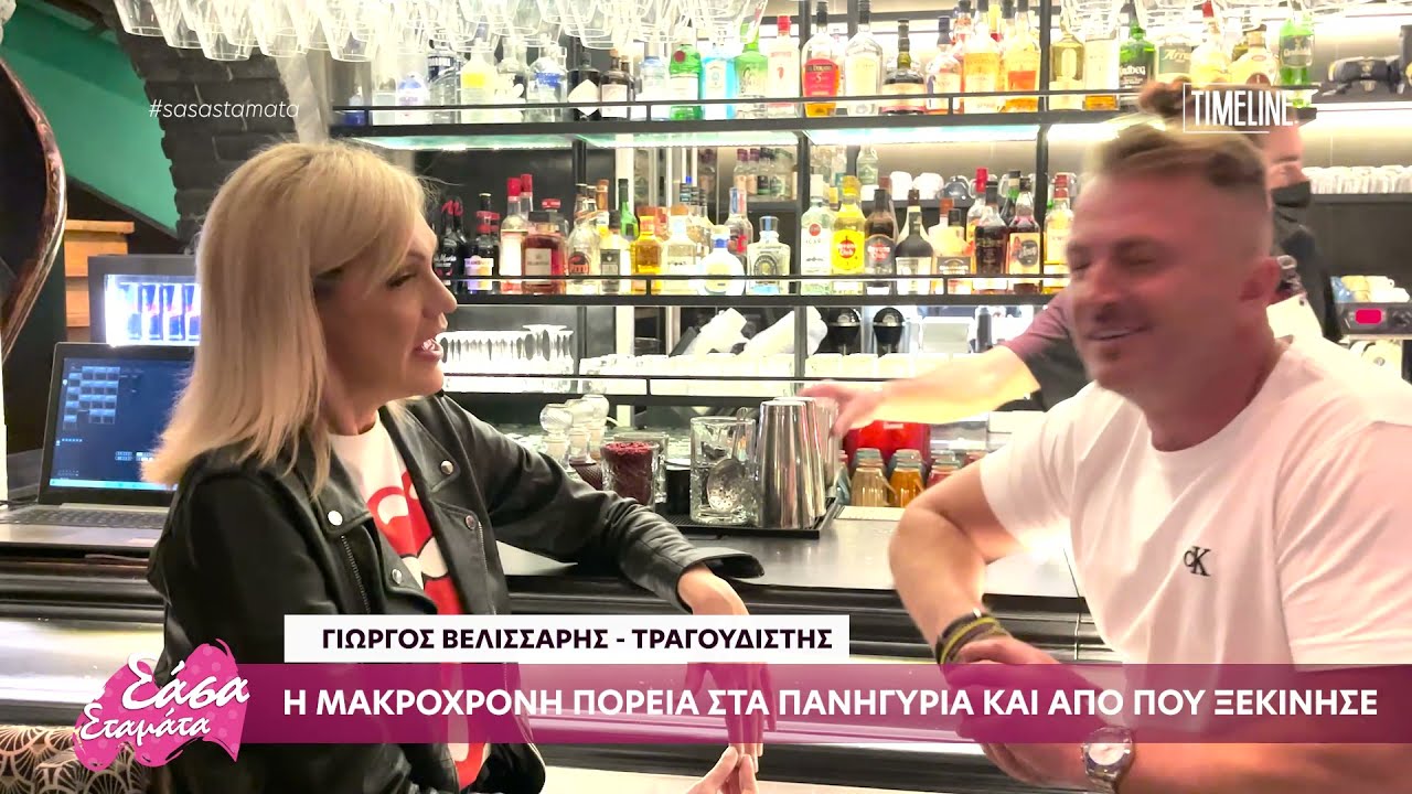«Σάσα σταμάτα» με καλεσμένο τον τραγουδιστή Γιώργο Βελισσάρη
