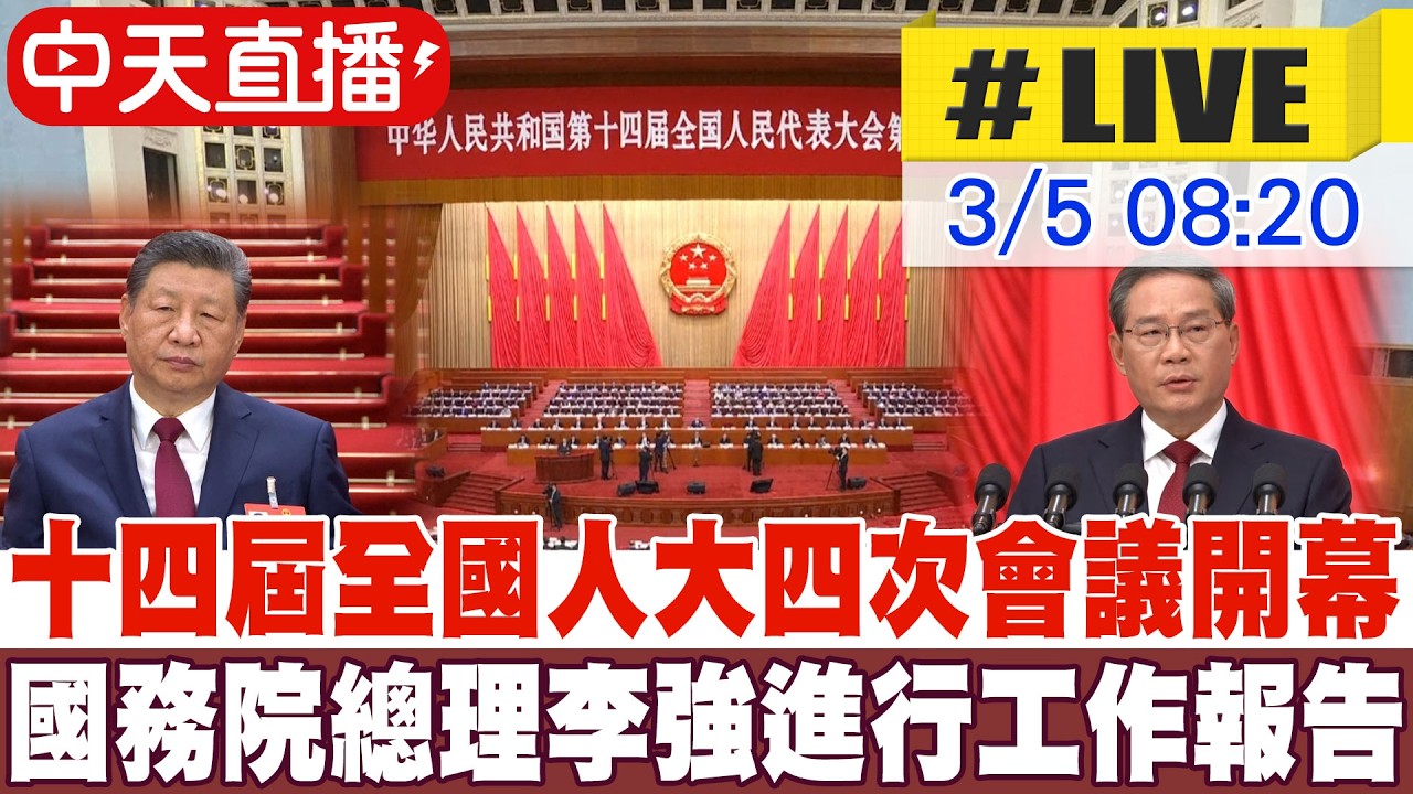 【中天直播#LIVE】全國政協十四屆四次會議 北京開幕 20260305   @頭條開講HeadlinesTalk
