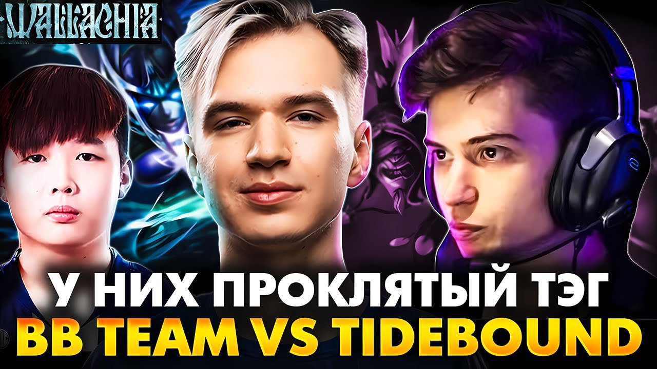ОНИ ПРОСТО ПРОКЛЯТЫ! РАМЗЕС С NOFEAR СМОТРИТ BB TEAM VS TIDEBOUND | RAMZES DOTA 2 STREAM