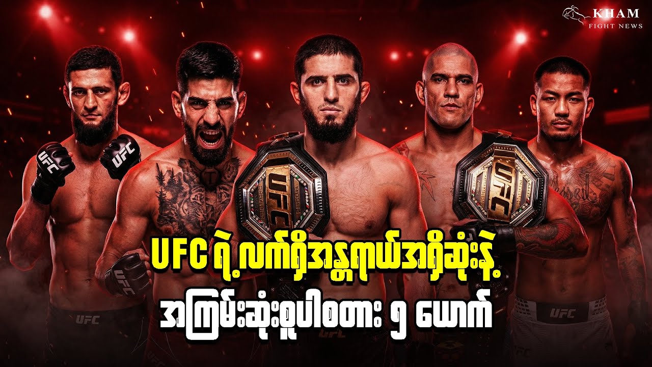 UFC ရဲ့ လက်ရှိအန္တရာယ်အရှိဆုံး နဲ့ အကြမ်းဆုံး စူပါစတား ၅ ယောက်🔥 #joshuavan #topuria #islammakhachev 