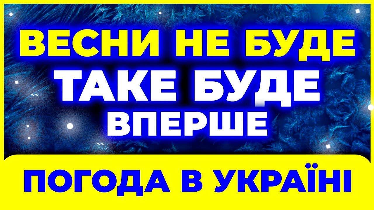 ! Україну ТРЯСЕ від ... ПОГОДА НА ВЕСНУ • 2026 року? Погода весною 2026 року. Погода на березень
