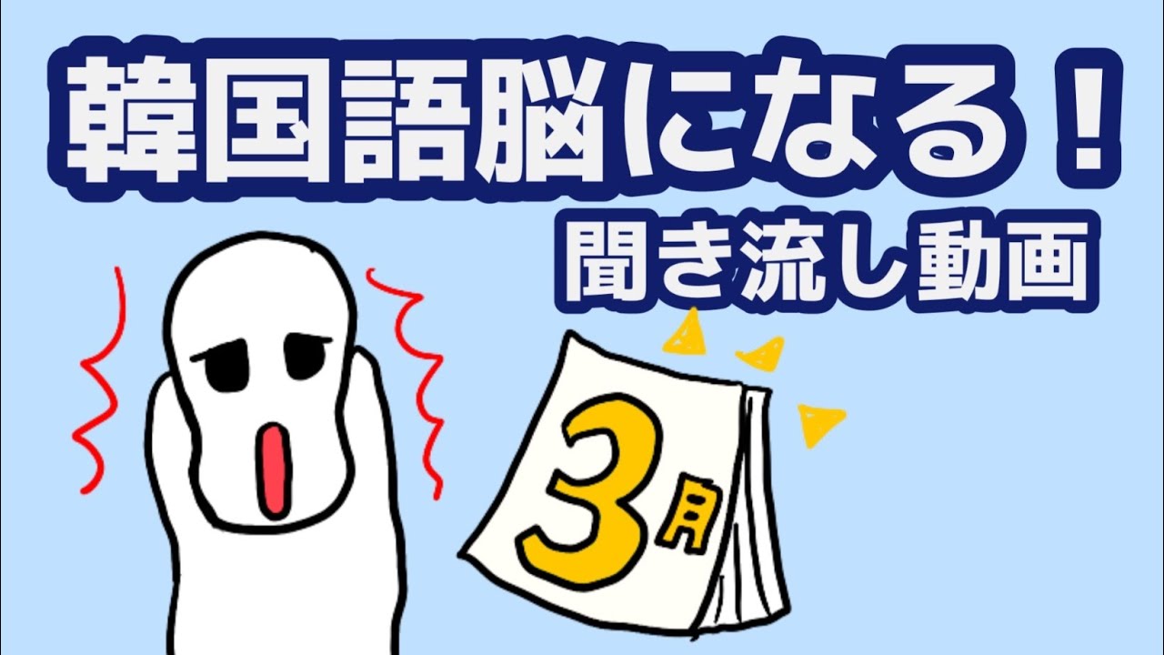 【韓国語】韓国語脳になる聞き流し動画 120