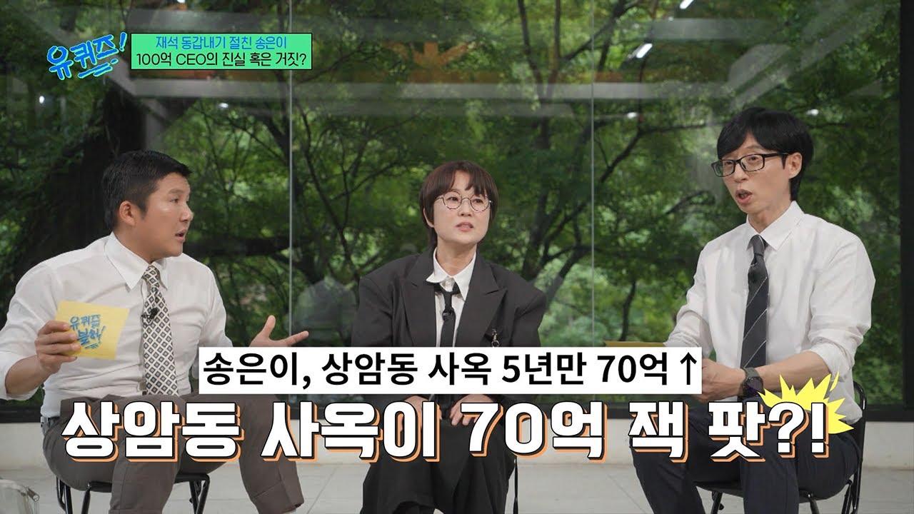 [#유퀴즈온더블럭] 송은이 상암동 7층 건물 잭팟설의 진실?!💸 부동산 투자가 아닌 콘텐츠를 향한 진심으로 설립된 송쎄오 사옥✨