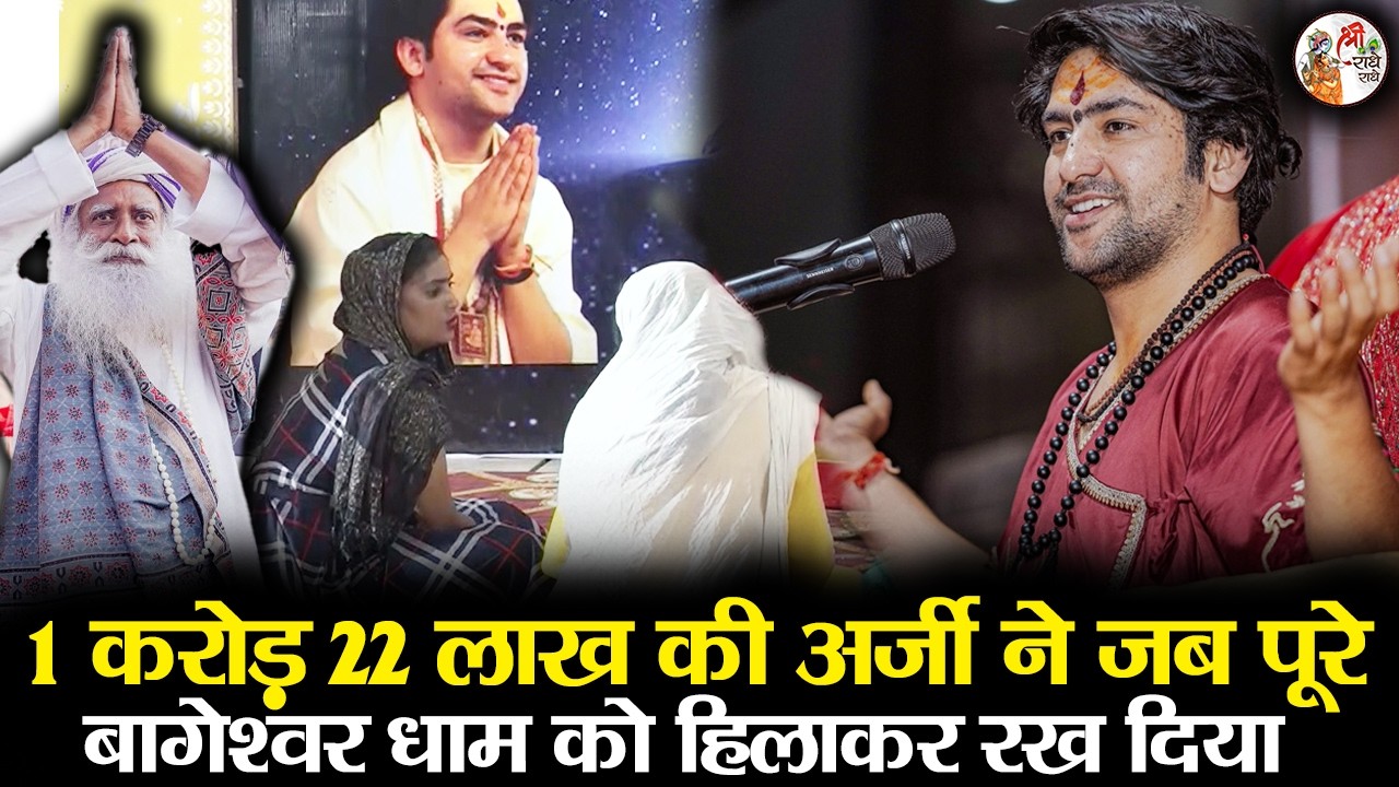 1 करोड़ 22 लाख की अर्जी ने जब पूरे बागेश्वर धाम को हिलाकर रख दिया | Bageshwar Dham Sarkar | चमत्कार