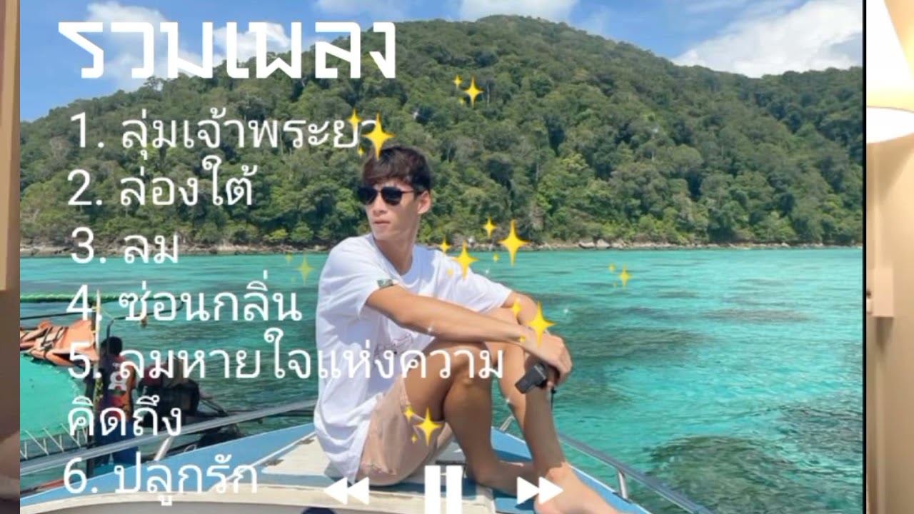 รวมเพลง เพราะๆ ฟังสบายๆ แอ๊ค โชคชัย  Act Chokchai