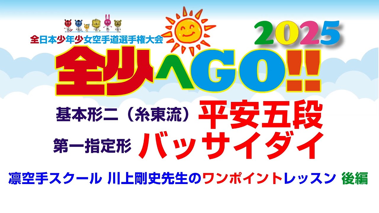 #全少へGO!! 2025【基本形二（糸東流）平安五段　第一指定形バッサイダイ 】凛空手スクール 川上剛史先生のワンポイントレッスン後編
