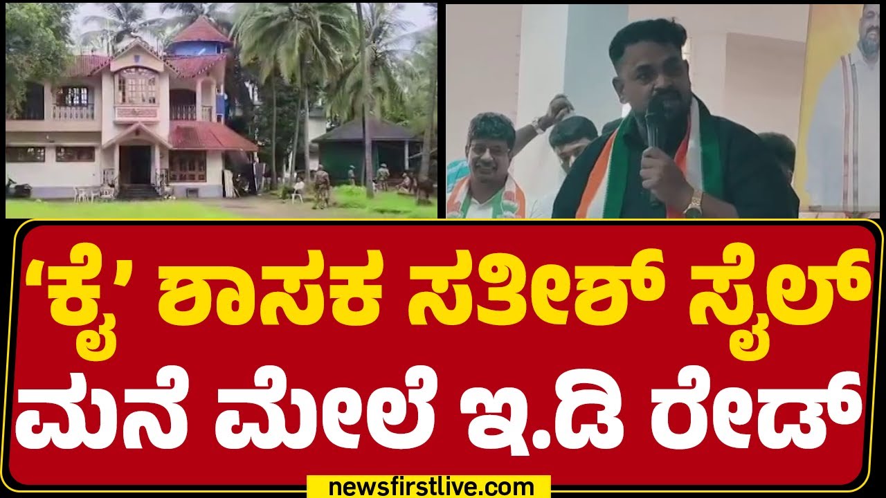 Karwar : ‘ಕೈ’ ಶಾಸಕ Satish Krishna Sail  ಮನೆ ಮೇಲೆ ಇ.ಡಿ ರೇಡ್ | ED Raid |@newsfirstkannada