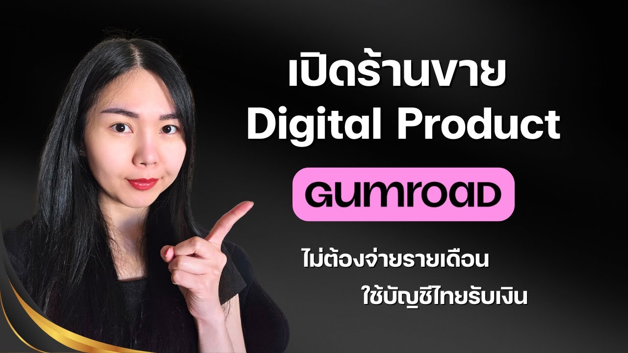วิธีสมัครและใช้งาน Gumroad เปิดร้านขาย Digital product ที่ง่ายที่สุด ไม่ต้องจ่ายรายเดือน