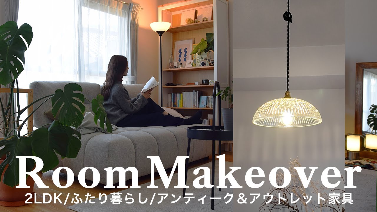 [ 2LDK ]アンティーク&アウトレット家具で、唯一無二のリビングダイニングを作る方法🌿模様替えvlog