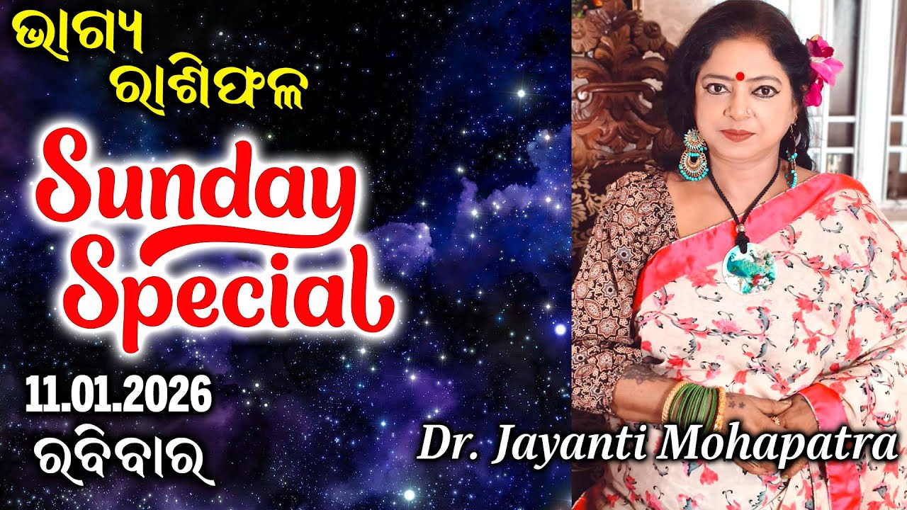 Bhagya Rashiphala | Dr Jayanti Mohapatra | 11 Jan 2026 | Today's Episode | Sunday Special