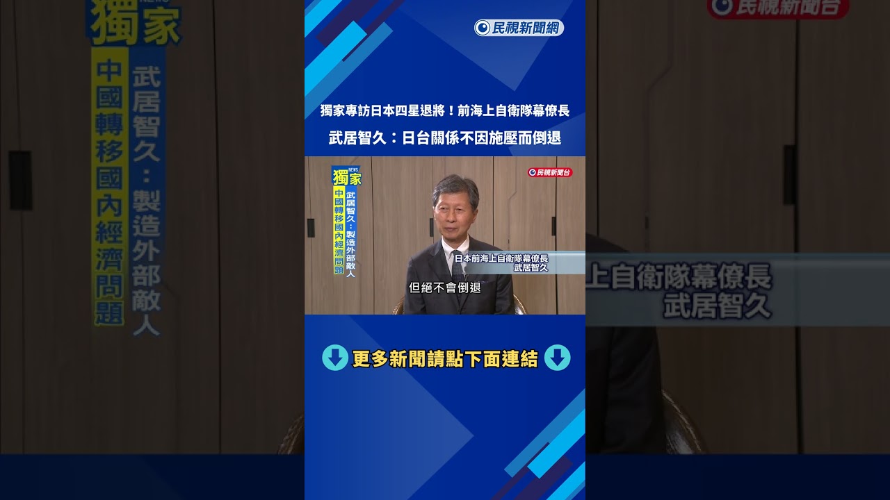 獨家專訪日四星退將 武居智久:高市對台政策 不因中國施壓改變－民視新聞