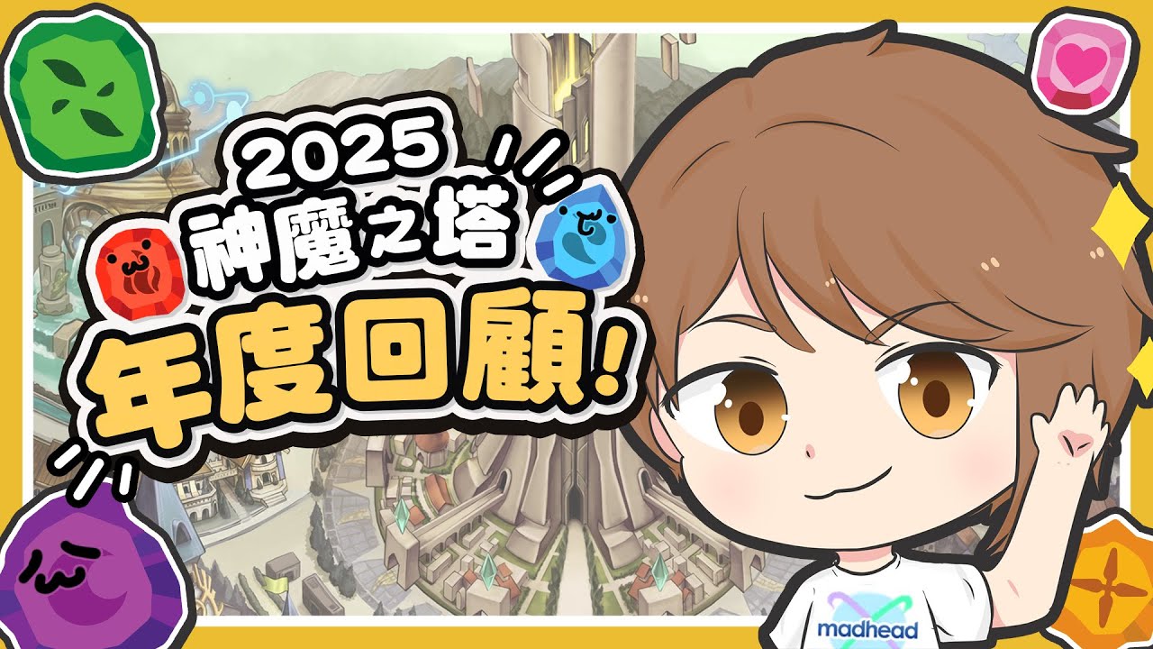 【神魔之塔】2025 年度回顧｜年度重點內容總覽 By 堯 @fromDannyYao