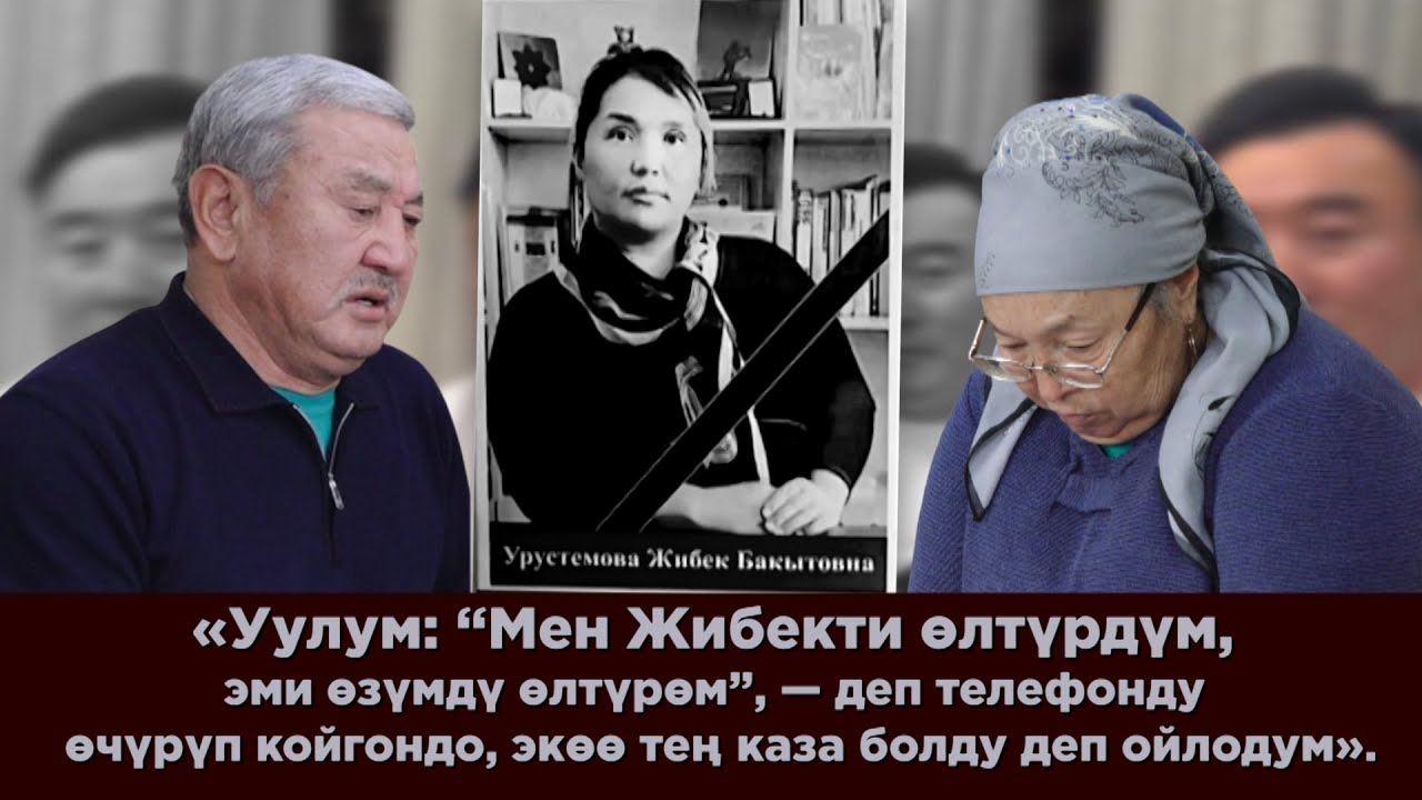 Күйөөсүн колунан каза тапкан  Жибек Урустемованын кайын ата, кайын энеси