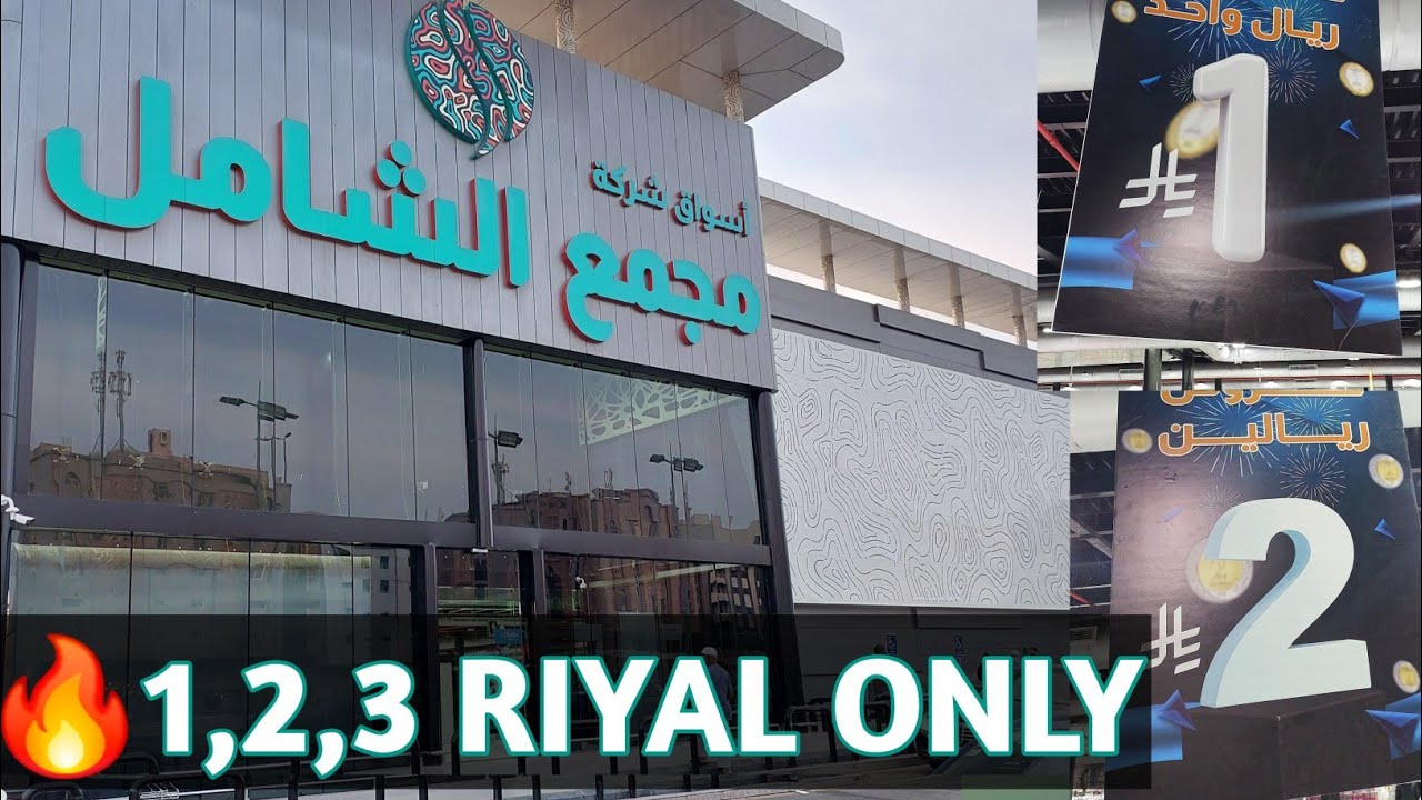👉 Everything Just 1, 2, 3 Riyal 😱 | Cheapest Mall in Saudi Arabia 🇸🇦|life in saudi arabia 
