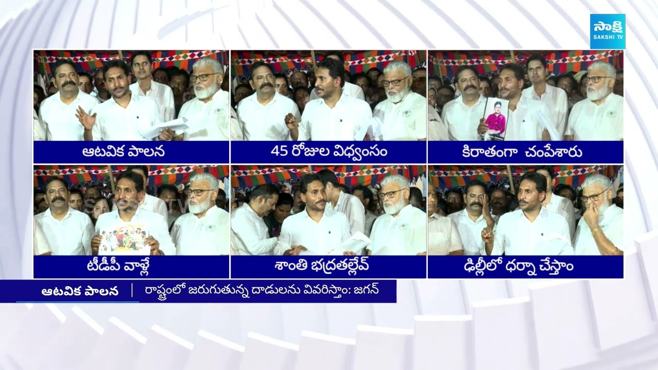 YS Jagan Slams Chandrababu & Nara Lokesh Over TDP Rowdyism, Violence In AP | @SakshiTV