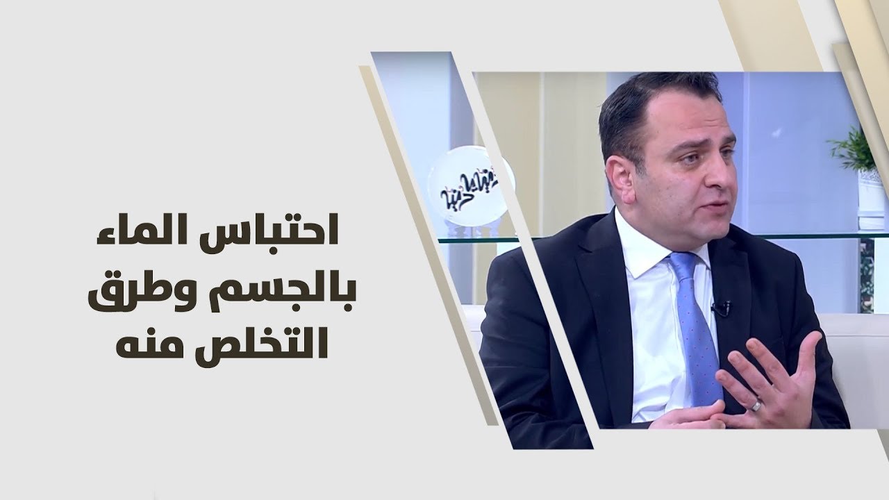 د. مثنى صوان - احتباس الماء بالجسم وطرق التخلص منه - طب وصحة