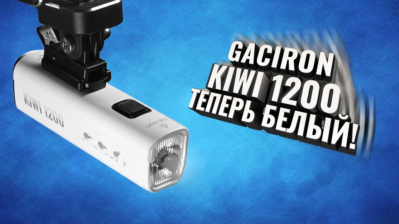 Теперь белый! Фонарь Gaciron KIWI 1200.