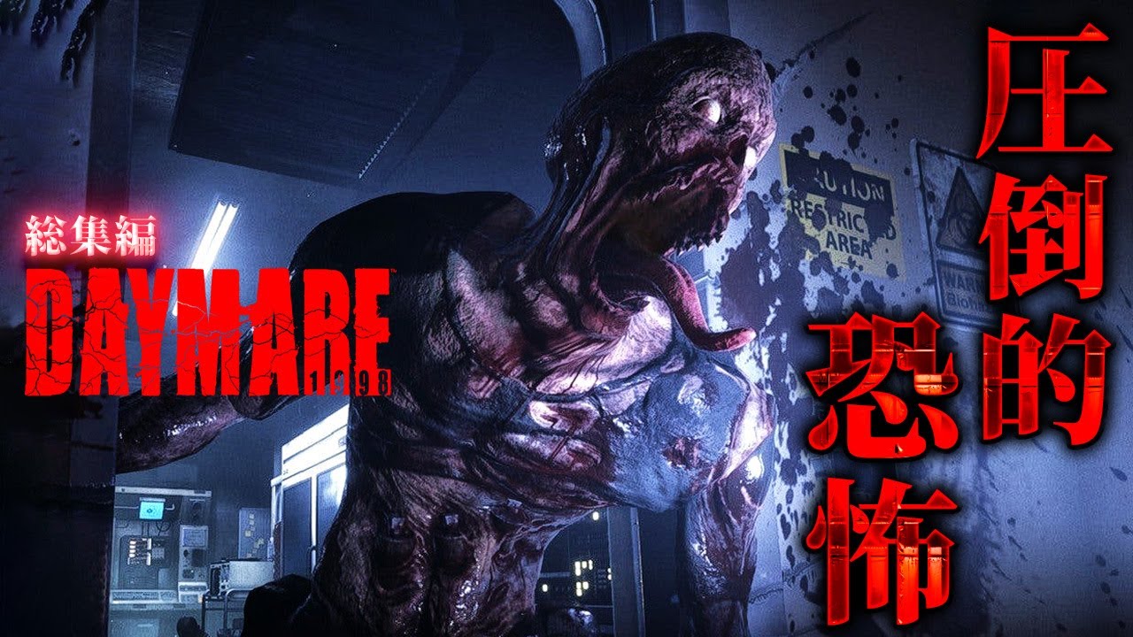 【Daymare: 1998 総集編】これは実質バイオハザード…！カプコンも一目置いたサバイバルホラー【ホラーゲーム ゾンビ デイメア1988】