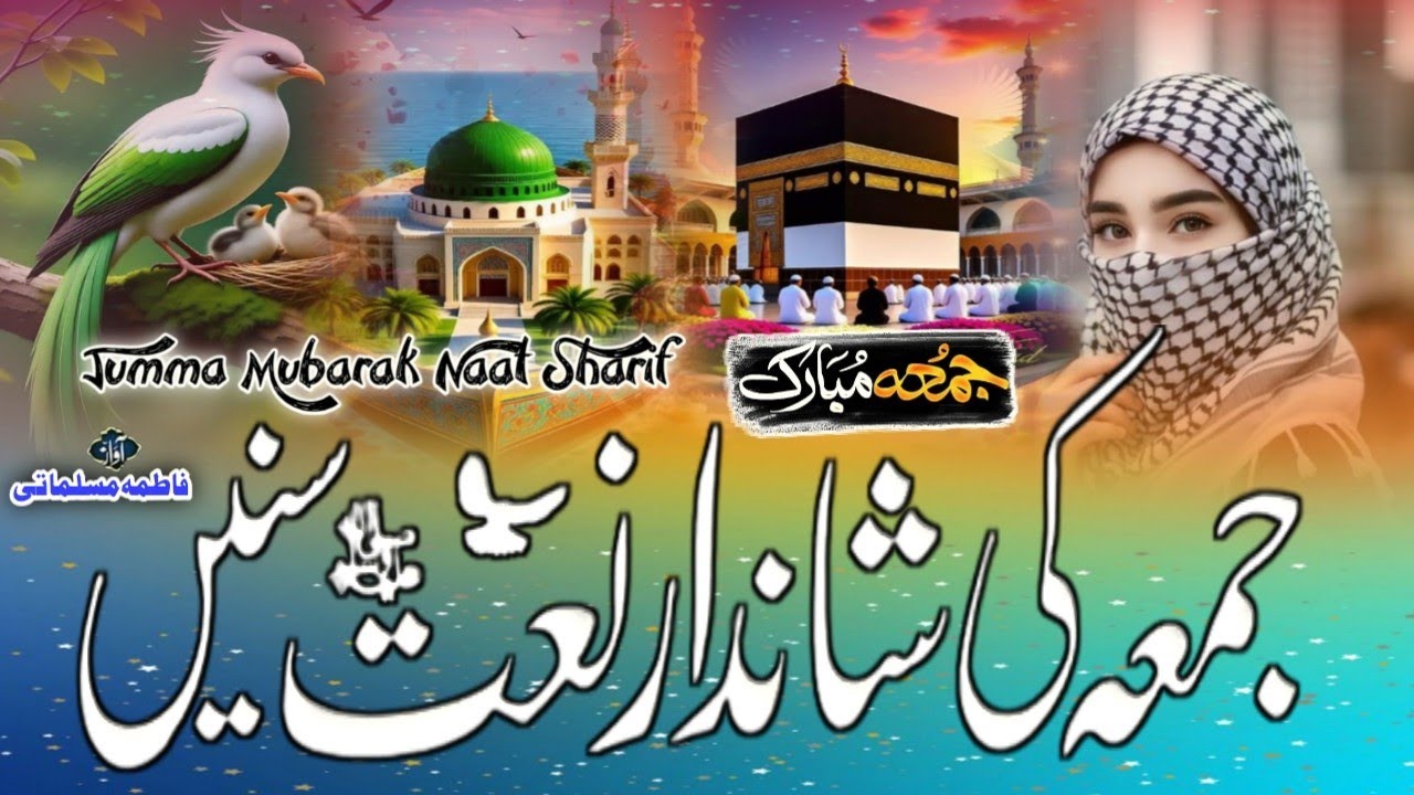  Jumma Mubarak Naat Sharif|New Viral Madina Naat Sharif|New Heart Touching Naat Sharif #jummamubarak
