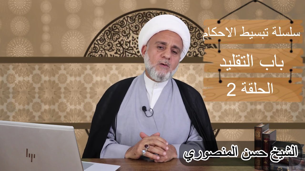 سلسلة تبسيط الاحكام/باب التقليد/ حلقة 2/عمل المكلف من غير تقليد باطل/معنى البطلان /وماهي الإستثناءات