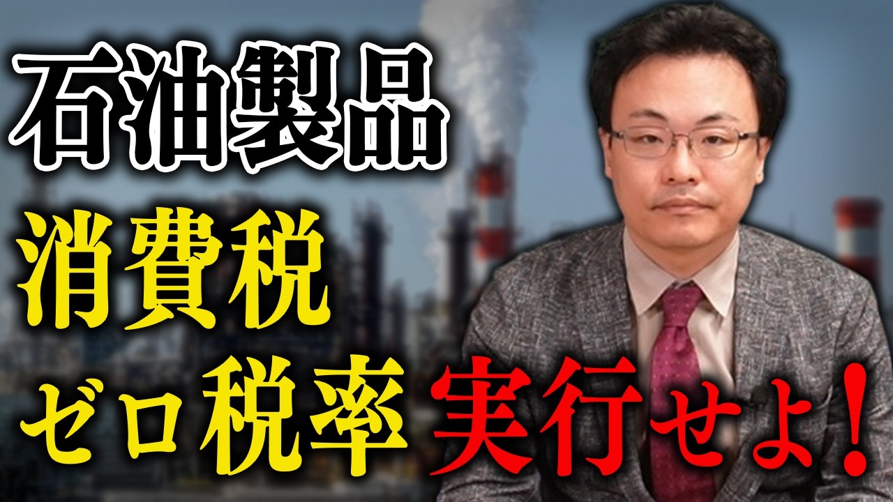 【新番組始動】石油製品の減税を実行せよ！