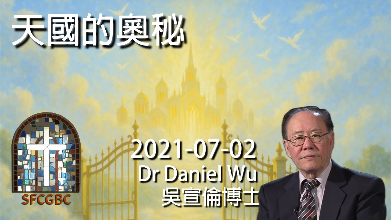 天國的奧秘 The mysteries of kingdom of heaven Dr Daniel Wu 吳宣倫博士講座 你一直搞錯了天國≠神的國 悔改、重生、進入審判 4K 2021