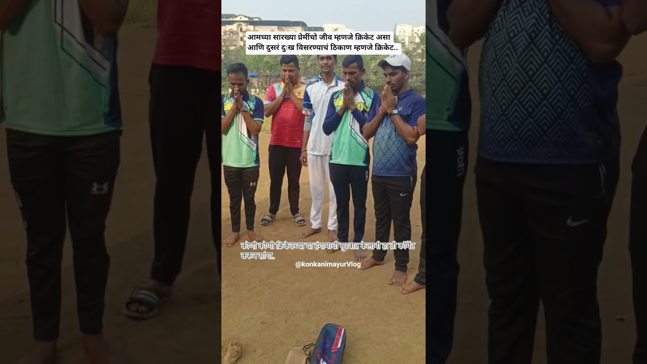 क्रिकेट म्हणजे जीव|क्रिकेट म्हणजे वेड| #क्रिकेट #क्रिकेटलवर्स #क्रिकेटप्रेमी #cricketlover #cricket