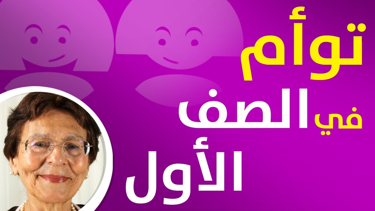 هل ضروري فصل التوأم عند دخولهم الصف الاول |  الهام دويري تابري
