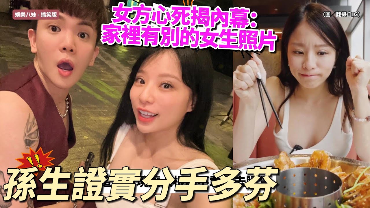 孫生認了「不夠珍惜」證實分手多芬！女方心死揭內幕：家裡有別的女生照片 #反骨男孩 #孫生