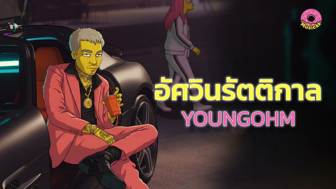 YOUNGOHM - อัศวินรัตติกาล Ver. Funk Jazz