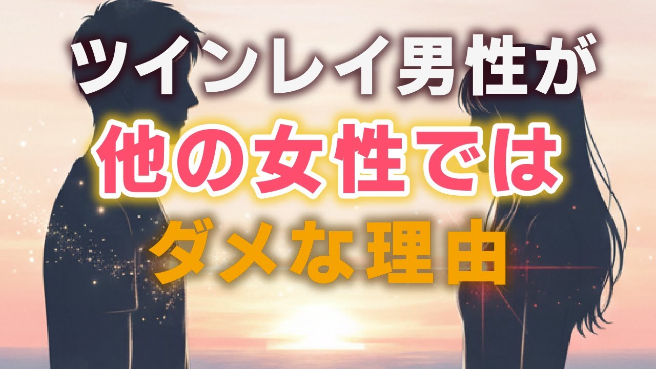 【ツインレイ男性の本音】誰にも言えない「他の女性ではダメな理由」｜運命の女性だけに起きる7つの違い